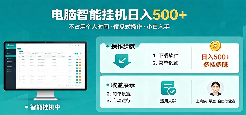 全自动电脑挂机，支持多挂多赚，上班族学生党都能做，小白也能日入500+副业-云创网