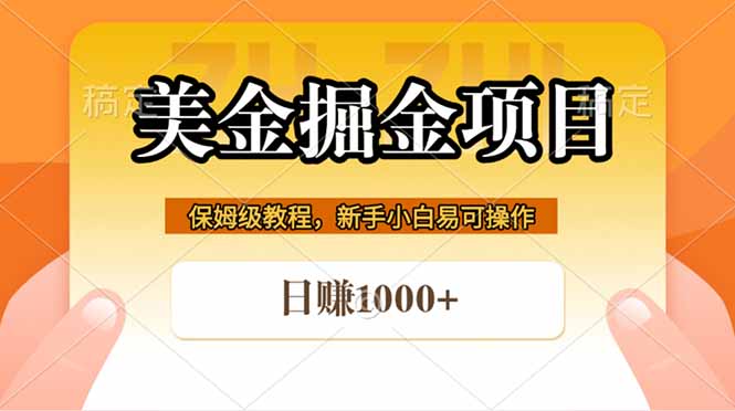 全网首发美金掘金，真正的躺赚项目，一天1000+-云创网
