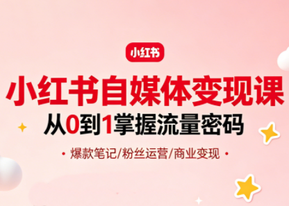 大漂亮·小红书自媒体变现课-云创网