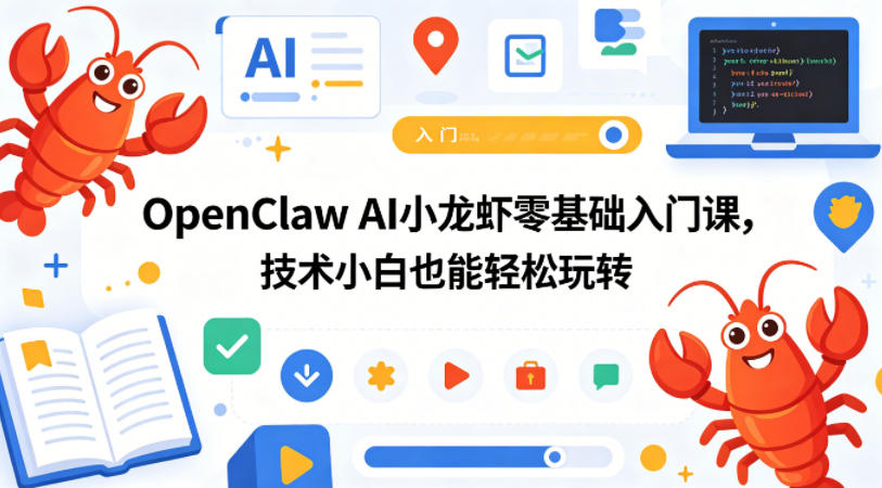 OpenClaw AI小龙虾零基础入门课，技术小白也能轻松玩转-云创网