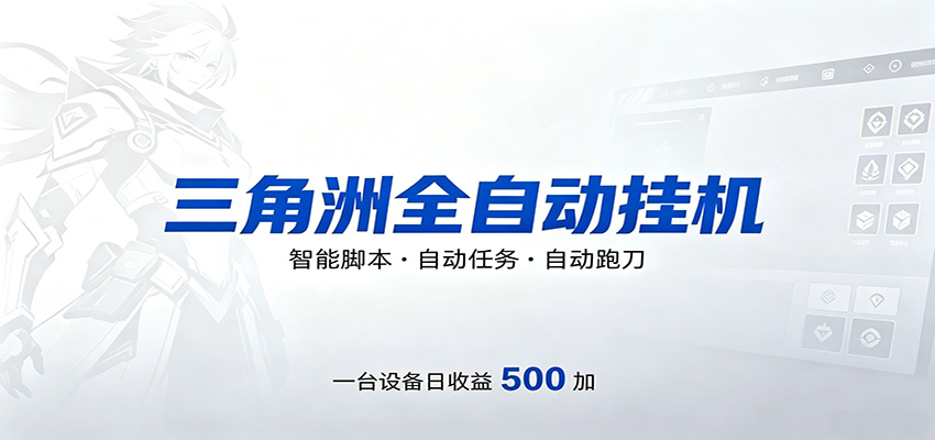 三角洲全自动跑刀，24小时无人值守，高效变现，低门槛稳收益，轻松实现游戏搬砖盈利-云创网