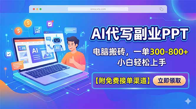 AI代写副业PPT，电脑搬砖，一单300-800+，小白轻松上手【附免费接单渠道】-云创网