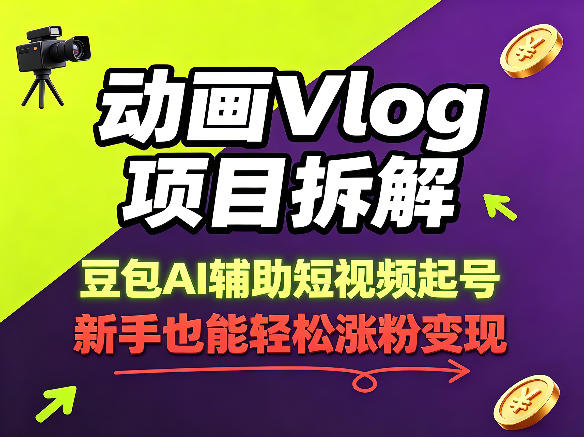 动画Vlog项目拆解，豆包AI辅助短视频起号，新手也能轻松涨粉，43条作品涨粉8.3W-云创网