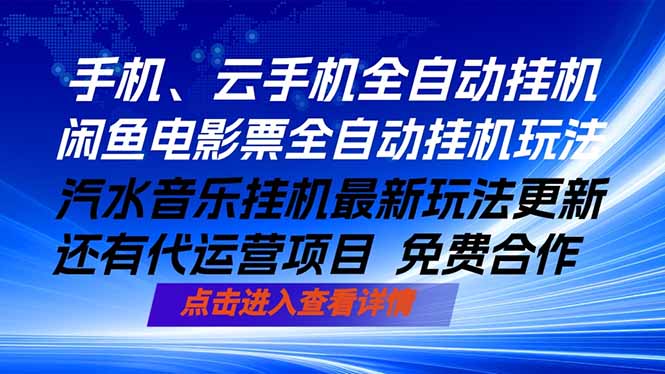 ai手机全自动挂机，汽水音乐人最新挂机玩法，闲鱼电影票全自动，任选其一，月入过万不是梦-云创网