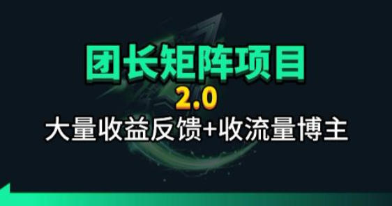 【团长合作2.0】视频矩阵项目_招发手矩阵+剪辑师，共赢项目【揭秘】-云创网