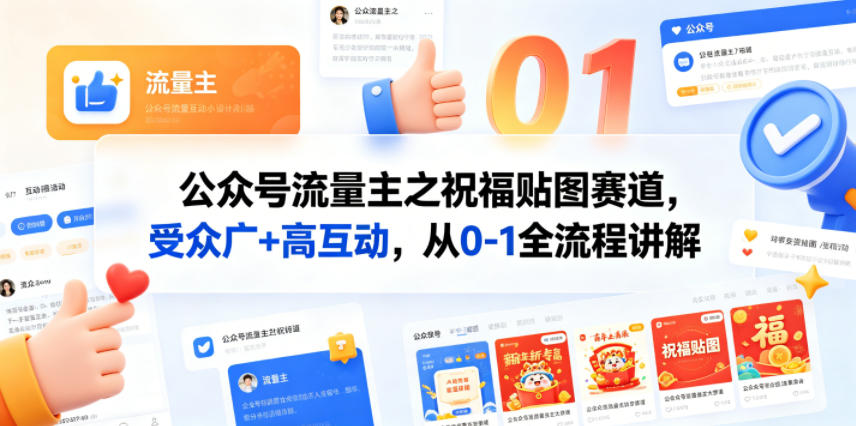 公众号流量主之祝福贴图赛道，受众广+高互动，从0-1全流程讲解-云创网