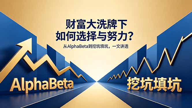 付费文章：财富大洗牌下如何选择与努力？从AlphaBeta到挖坑填坑，一文讲透-云创网