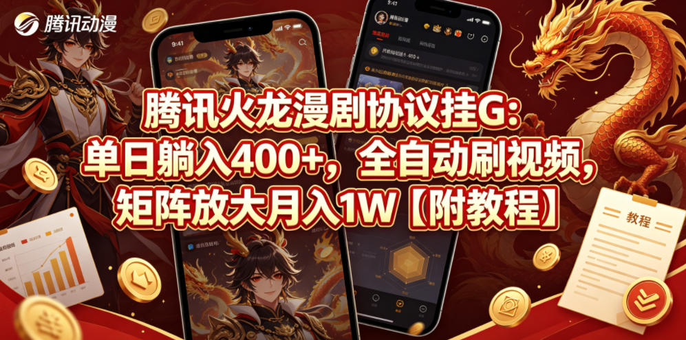 腾讯火龙漫剧协议挂G：单日躺入400+，全自动刷视频，矩阵放大月入1W【附教程】【揭秘】-云创网