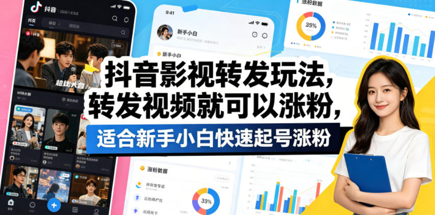抖音影视转发玩法，转发视频就可以涨粉，适合新手小白快速起号涨粉-云创网