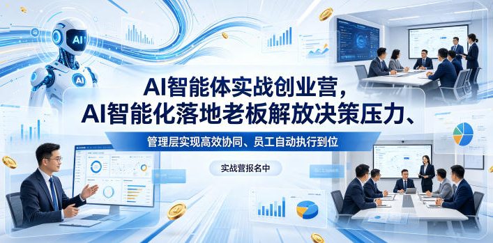 AI智能体实战创业营26年4月23-25号线下课，AI智能化落地老板解放决策压力、管理层实现高效协同、员工自动执行到位-云创网