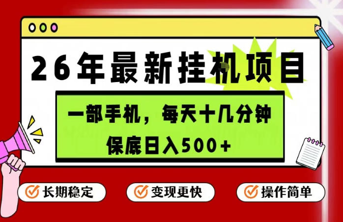 26年5月份最新手机挂G项目，操作简单！保底日入500+，长期稳定，隔天就能出收益【揭秘】-云创网