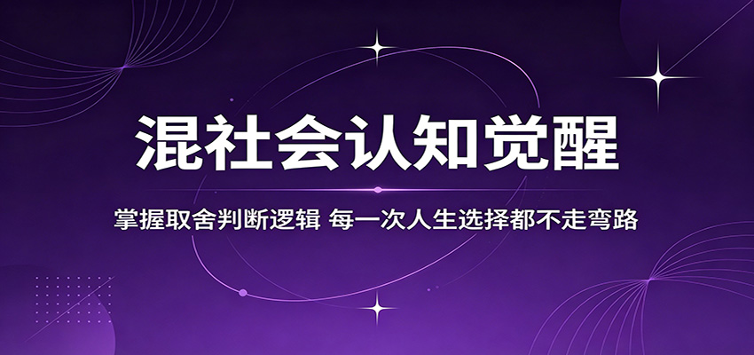 混社会认知觉醒，掌握取舍判断逻辑，每一次人生选择都不走弯路-云创网