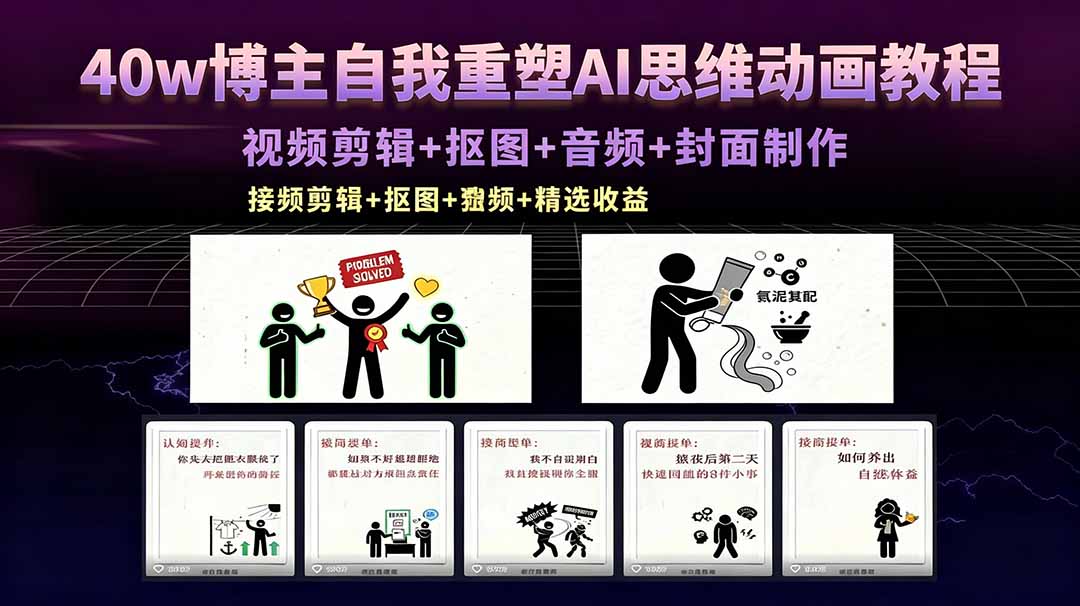 40w博主自我重塑AI思维动画教程，视频剪辑+抠图+音频+封面制作，接商单+独家精选收益-云创网