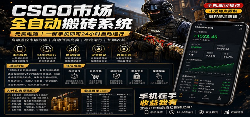 不需要电脑的CS市场自动搬砖系统｜自动正常买高卖全天运行 ｜月入过W【稳定运行】-云创网