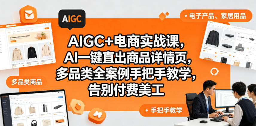 AIGC+电商实战课，AI一键直出商品详情页，多品类全案例手把手教学，告别付费美工-云创网