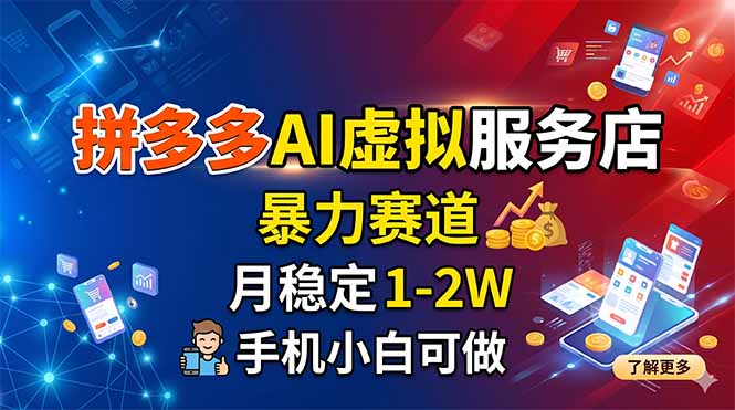 拼多多AI虚拟服务店，暴力赛道，月稳定1-2W，手机小白可做-云创网