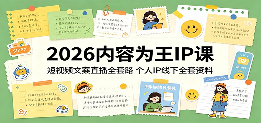 2026内容为王IP课：短视频文案直播全套路，个人IP线下全套资料-云创网