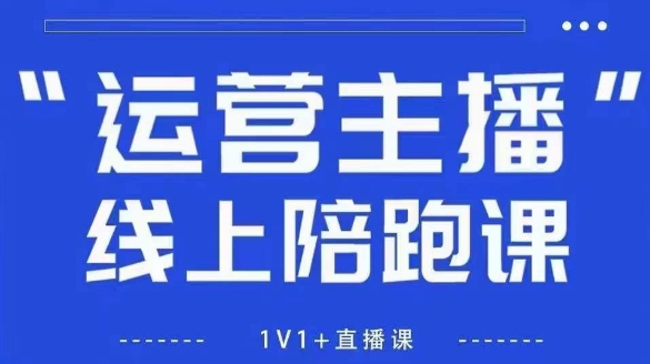猴帝1600线上课，拉爆自然流，做懂流量的主播，新规政策下，自然流破圈攻略【更新26年5月11日】-云创网