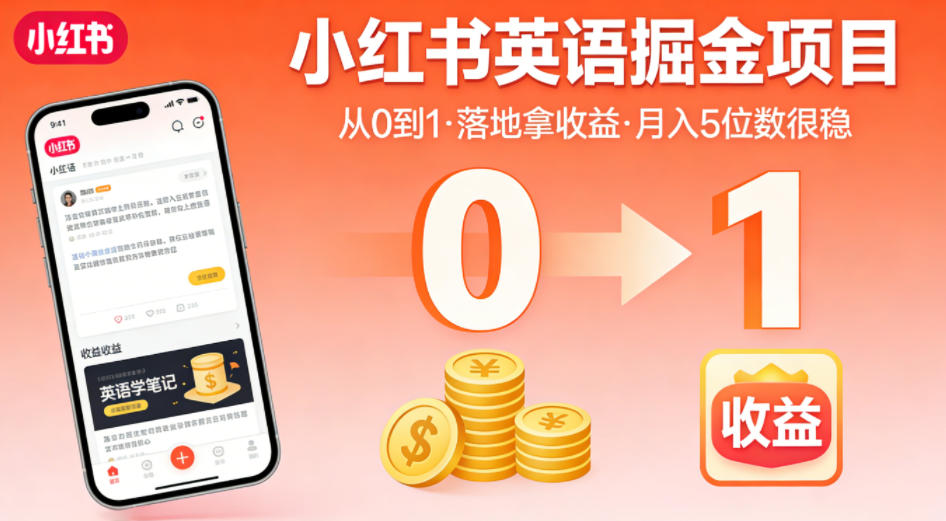 小红书英语掘金项目，从0到1带你落地拿收益，月入5位数很稳(飞书+资料)-云创网
