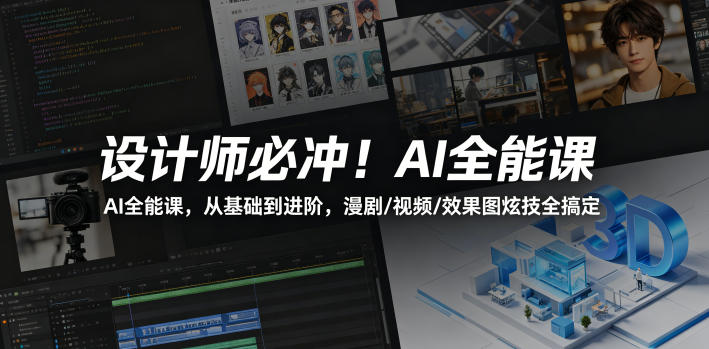 设计师必冲！AI全能课，从基础到进阶，漫剧/视频/效果图炫技全搞定-云创网