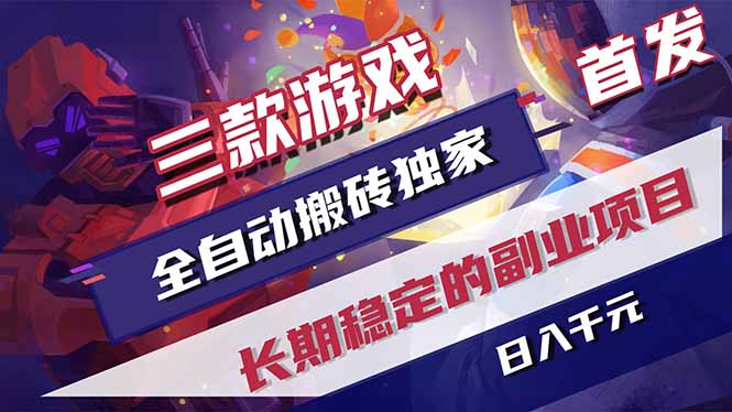 三款游戏全自动打金，长日入1000+，傻瓜式操作，小白快速上手！-云创网