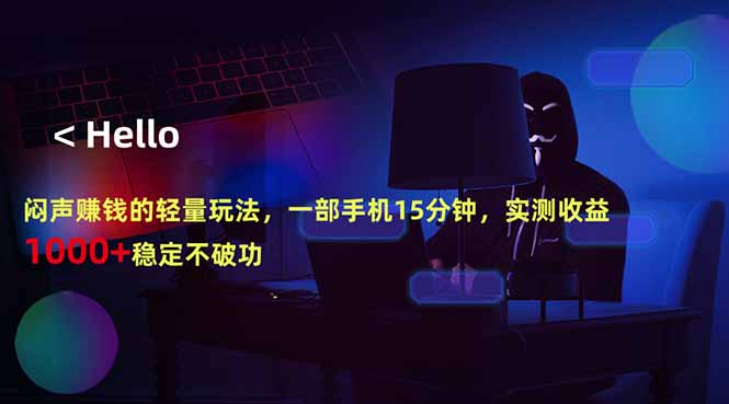 闷声赚钱的轻量玩法，一部手机15分钟，实测收益1000+稳定不破功-云创网