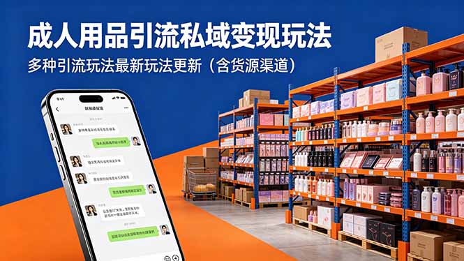 成人用品引流私域变现玩法，多种引流玩法最新玩法更新(含货源渠道-云创网