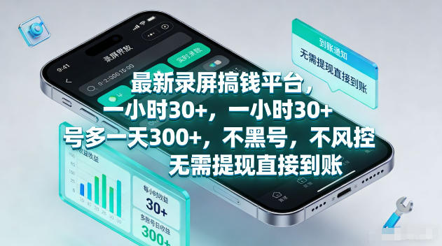 最新录屏賺钱平台，一小时30+，号多一天300+，不黑号，不风控，无需提现直接到账【揭秘】-云创网