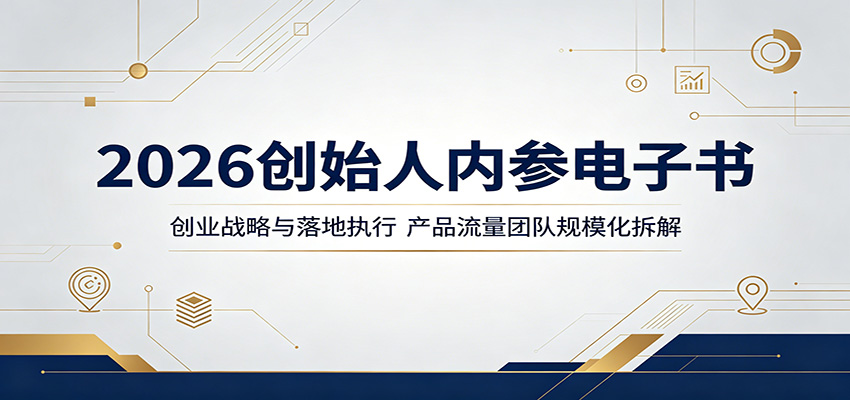 2026创始人内参电子书：创业战略与落地执行，产品流量团队规模化拆解-云创网