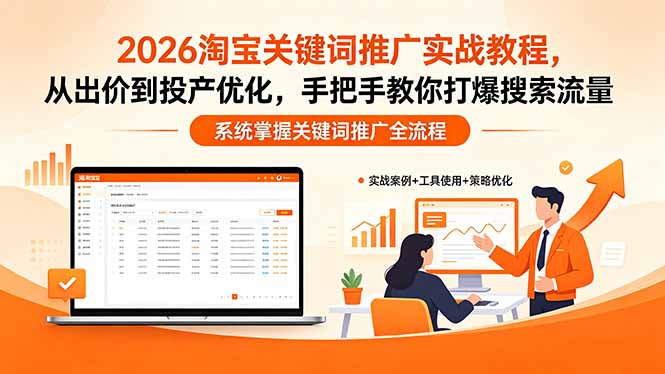 2026淘宝关键词推广实战教程，，从出价到投产优化，手把手教你打爆搜索流量-云创网