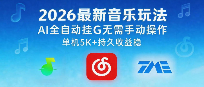 2026最新音乐玩法AI全自动挂G玩法，无需手动操作，单机月入5k+持久收益稳【揭秘】-云创网