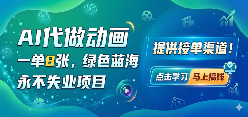 AI代做动画，一单8张，绿色蓝海，永不失业项目，提供接单渠道-云创网