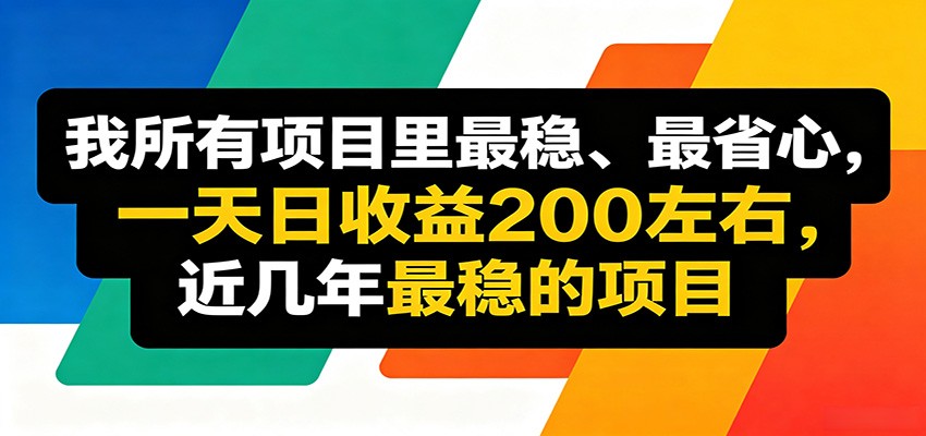 优质线上收益项目，操作简单流程成熟，无需复杂运营，日均稳定收益约200元-云创网