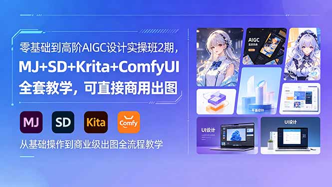 零基础到高阶AIGC设计实操班2期，MJ+SD+Krita+ComfyUI全套教学，可直接商用出图-云创网
