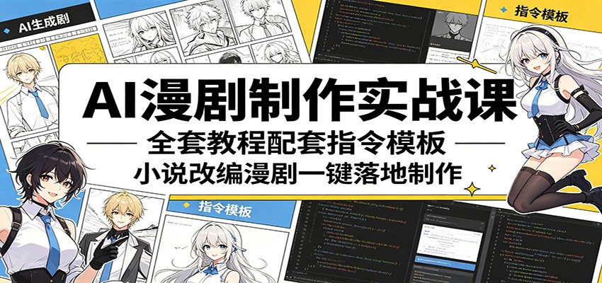 AI漫剧制作实战课：全套教程配套指令模板，小说改编漫剧一键落地制作-云创网