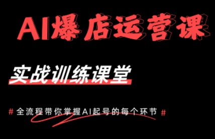 AI爆店运营，从0-1实体店流量起号课程-云创网