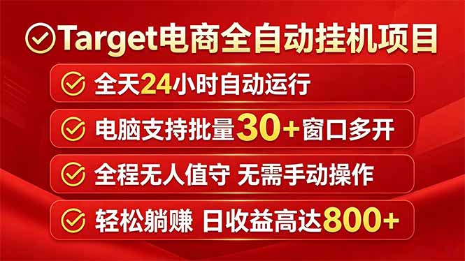 Target电商全自动挂机项目全天自动运行电脑可批量30+窗口运行日收益入800+-云创网