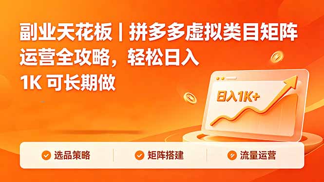 副业天花板｜拼多多虚拟类目矩阵运营全攻略，轻松日入 1K 可长期做-云创网