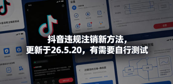 抖音违规注销新方法，更新于26.5.20，有需要自行测试-云创网