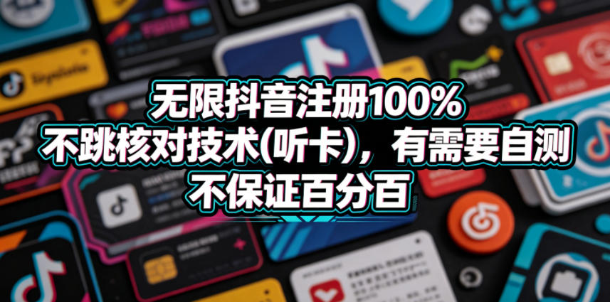无限抖音注册100%不跳核对技术(听卡)，有需要自测，不保证百分百-云创网