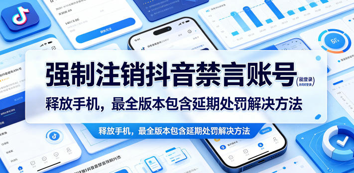 强制注销抖音禁言账号(能登录)释放手机，最全版本包含延期处罚解决方法-云创网