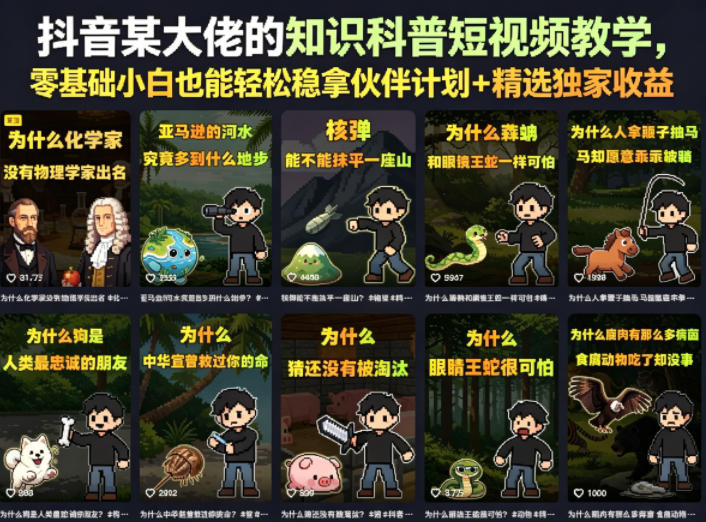 抖音某大佬的知识科普短视频教学，零基础小白也能轻松稳拿伙伴计划+精选独家收益-云创网