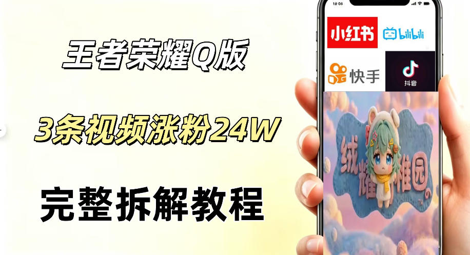 视频号分成计划新玩法，Q版王者英雄新玩法3条视频，涨粉26W，开启AI变现新路径-云创网