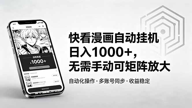 快看漫画自动挂机日入1000+，无需手动可矩阵放大-云创网