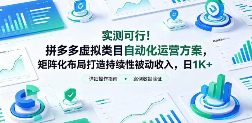 实测可行！拼多多虚拟类目自动化运营方案，矩阵化布局打造持续性被动收入，日1K+【揭秘】-云创网