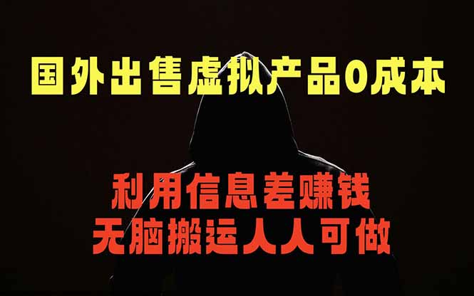 国外网站出售虚拟商品，人人可做，只需简单上传，不用引流，最简单得网赚项目-云创网