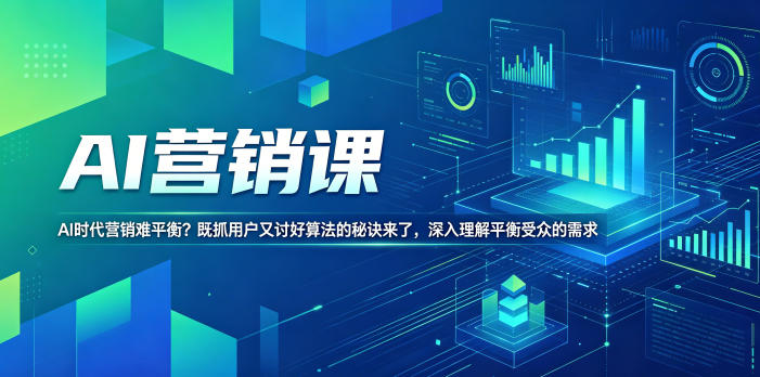 AI营销课，AI时代营销难平衡？既抓用户又讨好算法的秘诀来了，深入理解平衡受众的需求【原创双语字幕】-云创网