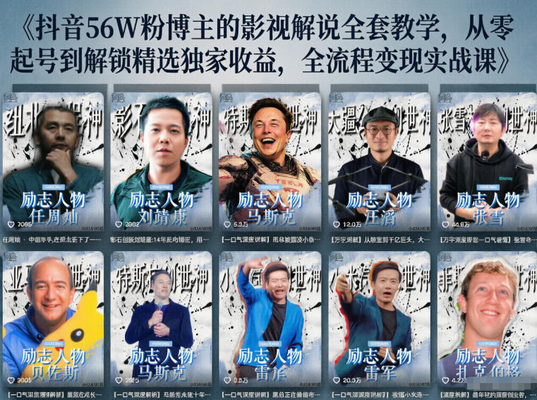 抖音24W粉丝博主的人物志解说教学，从内容打磨到流量变现，解锁抖音伙伴计划+精选收益双份收益-云创网