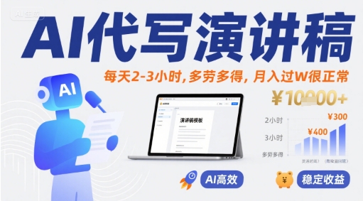 AI代写演讲稿，每天2-3小时，多劳多得，月入过W很正常-云创网