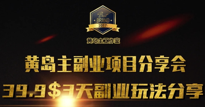 黄岛主副业分享会1期：3天3个副业玩法，速度上车-云创网